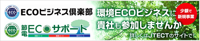 環境ECOビジネスに貴社も参加しませんか。詳しくは岐阜電設のサイトで！