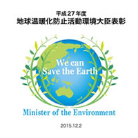 平成27年 地球温暖化防止活動環境大臣表彰