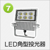 LED角型投光器